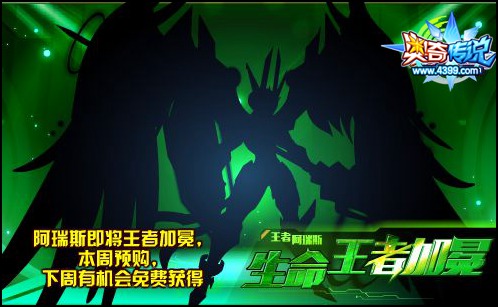 奥奇传说生命王者震撼加冕 预购来袭