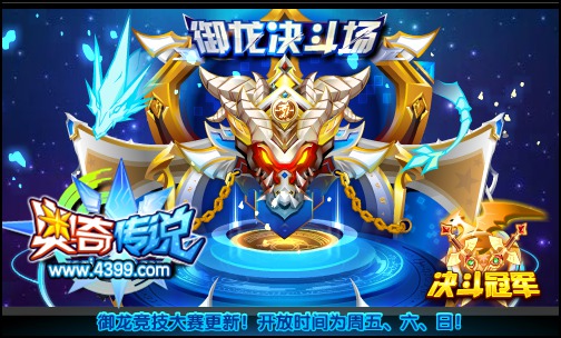 奥奇传说御龙竞技大赛更新 不容错过