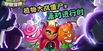 植物大战僵尸2最具女王气质 谁是party queen?