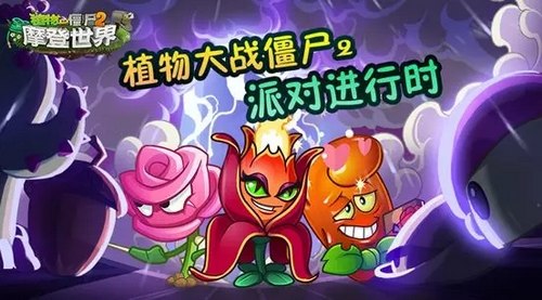 植物大战僵尸2