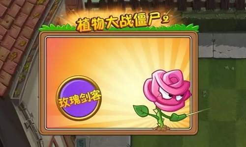 植物大战僵尸2