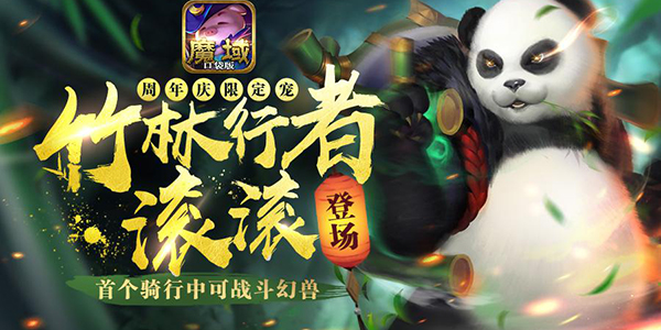 《魔域口袋版》喜迎周年庆 狂欢盛宴惊喜连连