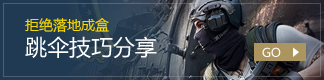 跳伞攻略