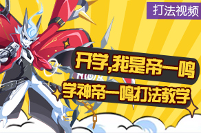 奥奇传说学神帝一鸣半平民打法