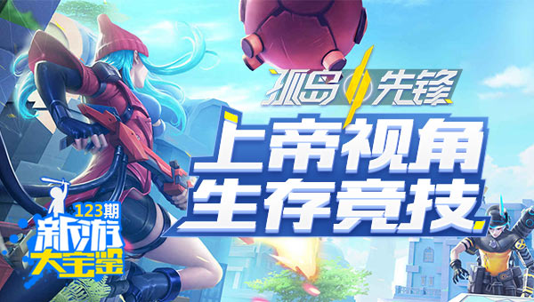 百人孤岛试炼！孤岛先锋