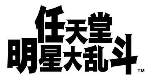 任天堂全明星大乱斗