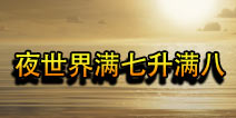 部落冲突夜世界从满七到满八要多久时间