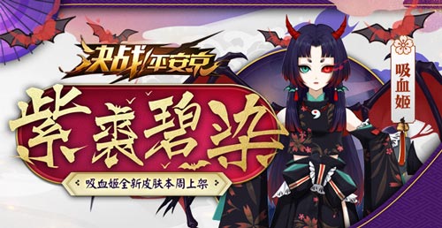 决战平安京吸血姬