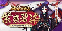 紫苏沾红饮碧血 决战平安京吸血姬全新皮肤周五上架