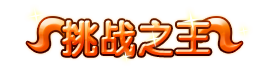 洪荒大劫篇挑战之王