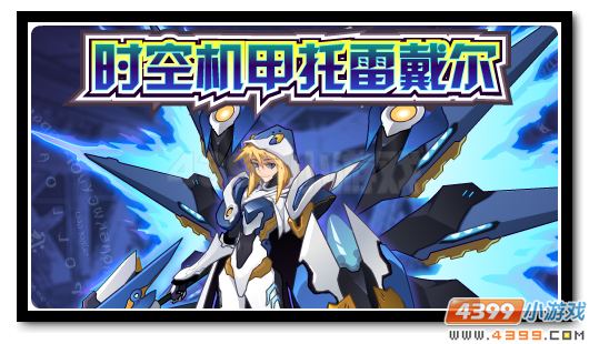 赛尔号穿梭于时空的英雄 神奇机甲托雷戴尔