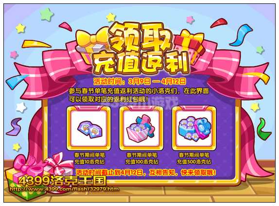 洛克王国领取充值返利