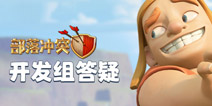 COC官方答疑：部落冲突修复部落战的匹配机制了？
