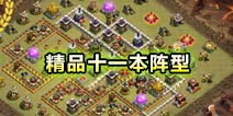 部落冲突防守效果杠杠的精品十一本阵