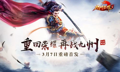 九州荣耀