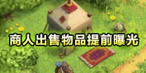 部落冲突爆料：商人28种出售物品提前曝光
