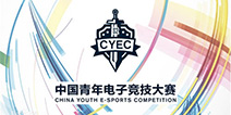 第二届中国青年电子竞技大赛(CYEC)天津赛区开赛