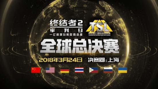 终结者2TSL总决赛