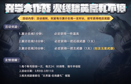 火线精英手机版开学季活动