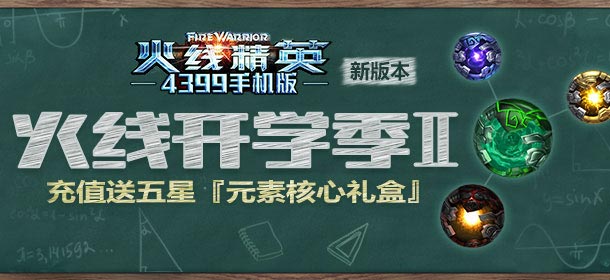 火线精英手机版开学季 充值送光晕礼盒大礼