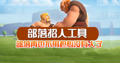 4399部落冲突部落招人工具上线