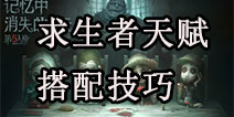 第五人格求生者天赋攻略 求生者天赋搭配技巧