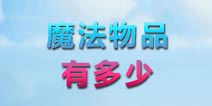 部落冲突魔法物品大全！魔法物品种类作用