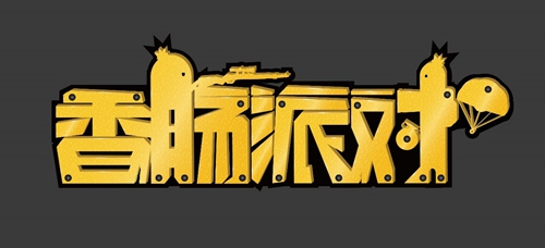 香肠派对