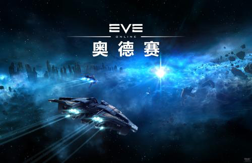 EVE奥德赛