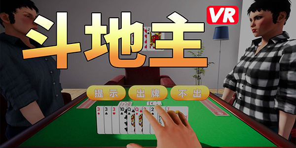 再也不怕三缺二了 《斗地主VR》上架Steam商店