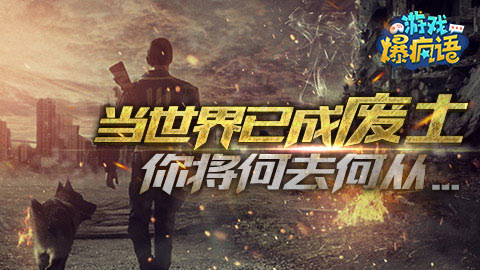 游戏爆疯语：当世界已成废土，你将何去何从