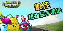 植物大战僵尸2最佳植物投手票选 3位“神投手”你选谁?