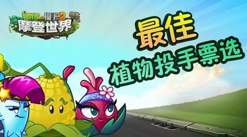 植物大战僵尸2