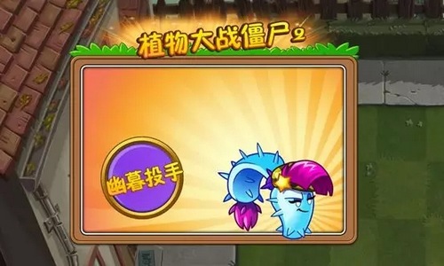 植物大战僵尸2