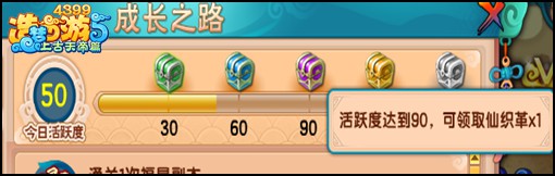 上古天帝篇史诗宝箱：活跃度达到90，领取 仙织革*1