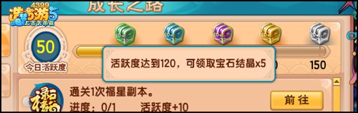 上古天帝篇传说宝箱：活跃度达到120，领取宝石结晶*5