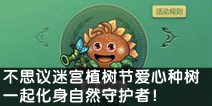 《不思议迷宫》植树节爱心种树，一起化身自然守护者！