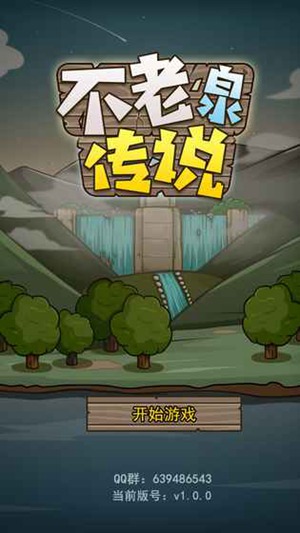 不老泉传说
