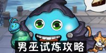 不思议迷宫男巫试炼怎么打 男巫试炼攻略