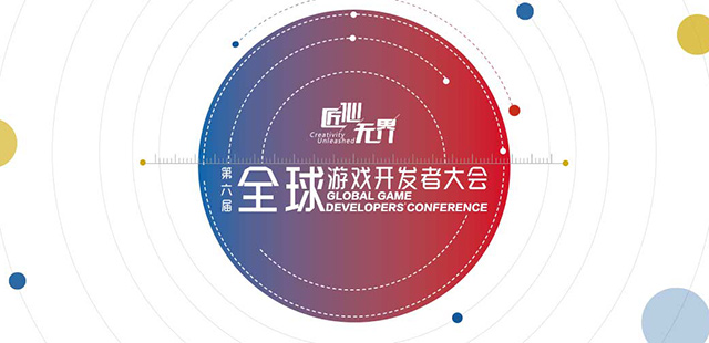 2017成都GMGC第六届全球游戏大会