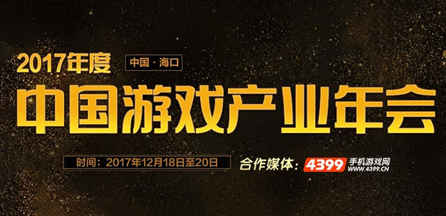 2017中国游戏产业年会