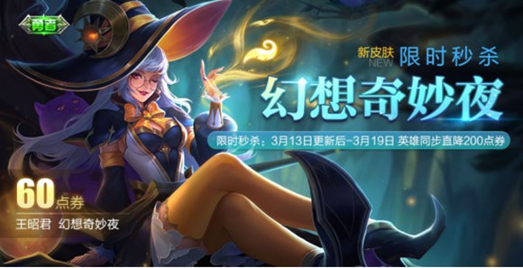 王者荣耀王昭君新皮肤幻想奇妙夜上线