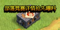 部落冲突3月16日部落竞赛爆料：4天7级奖励
