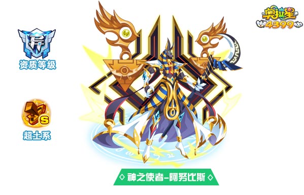 奥拉星神之使者阿努比斯