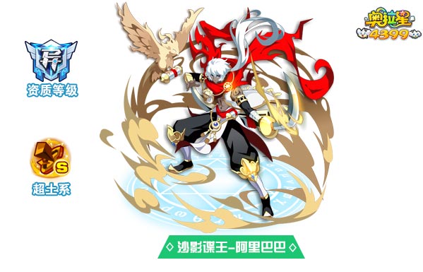 奥拉星沙影谍王阿里巴巴