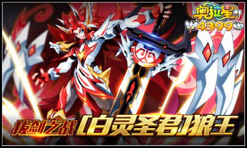 奥拉星拔剑之战 白灵圣君狼王