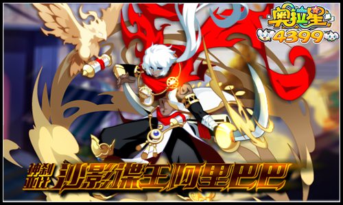 奥拉星神刹亚比沙影谍王阿里巴巴