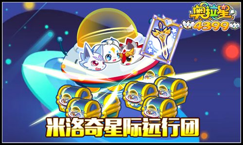 奥拉星米洛奇星际远行团