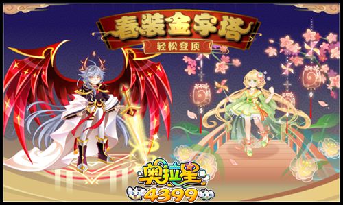 奥拉星春装金字塔 轻松登顶
