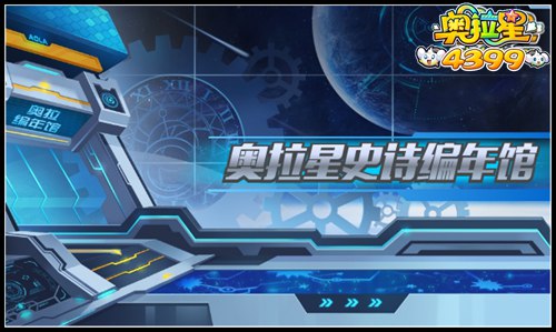 奥拉星史诗编年馆更新